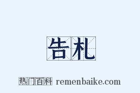 告札是什么意思的图片